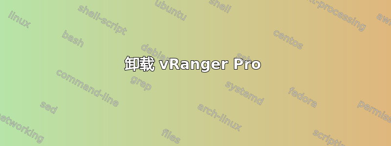 卸载 vRanger Pro