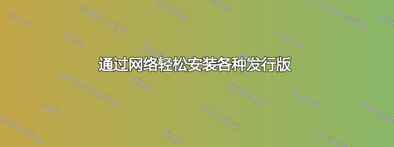 通过网络轻松安装各种发行版