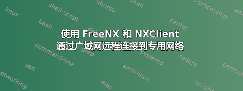 使用 FreeNX 和 NXClient 通过广域网远程连接到专用网络