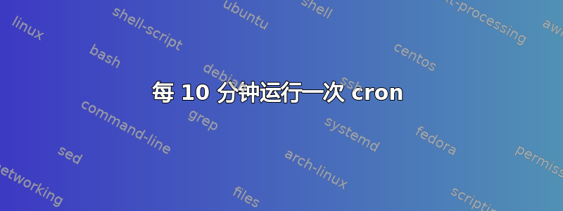 每 10 分钟运行一次 cron