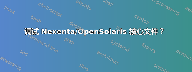 调试 Nexenta/OpenSolaris 核心文件？