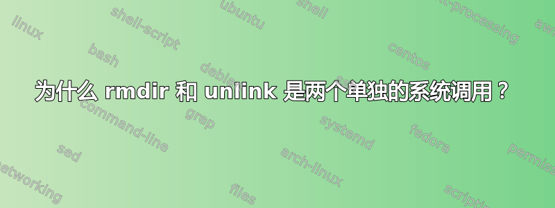 为什么 rmdir 和 unlink 是两个单独的系统调用？