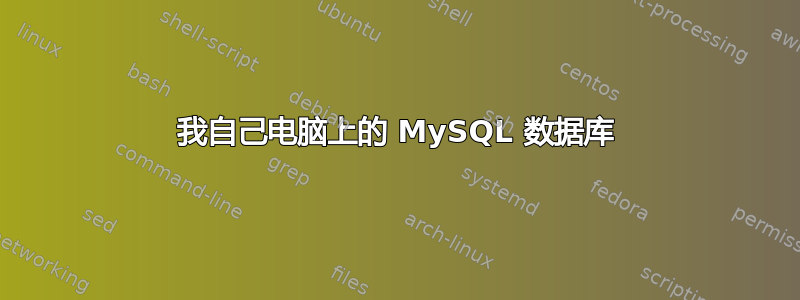 我自己电脑上的 MySQL 数据库