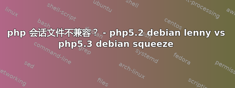 php 会话文件不兼容？ - php5.2 debian lenny vs php5.3 debian squeeze