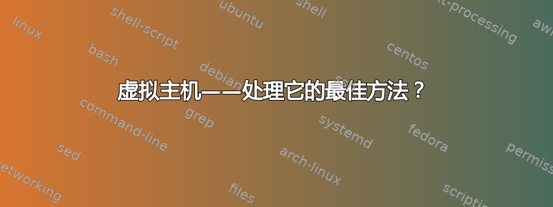 虚拟主机——处理它的最佳方法？