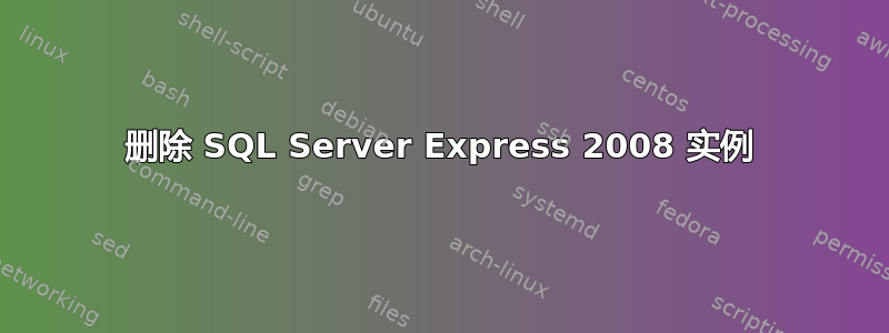 删除 SQL Server Express 2008 实例