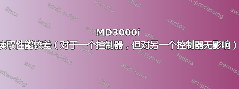 MD3000i 读取性能较差（对于一个控制器，但对另一个控制器无影响）