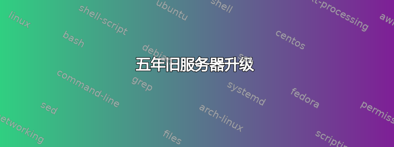 五年旧服务器升级