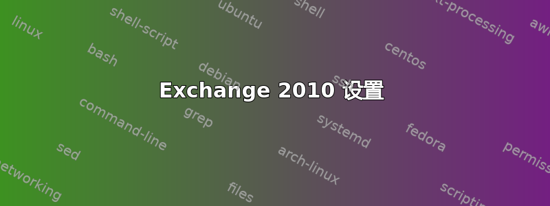 Exchange 2010 设置