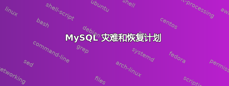 MySQL 灾难和恢复计划