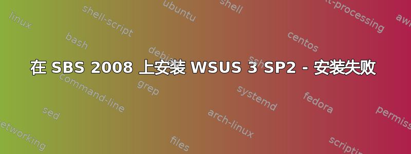 在 SBS 2008 上安装 WSUS 3 SP2 - 安装失败