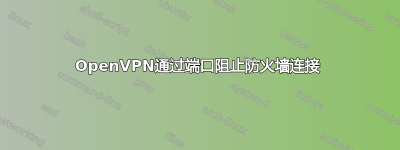 OpenVPN通过端口阻止防火墙连接