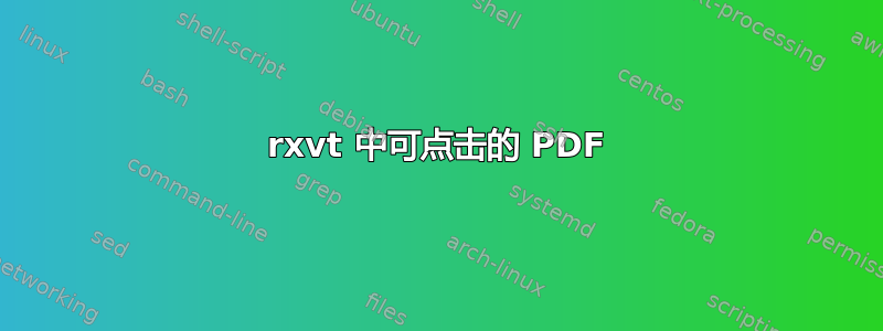 rxvt 中可点击的 PDF