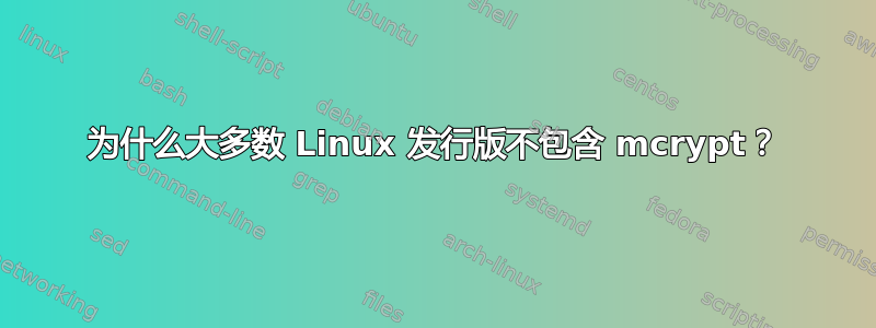 为什么大多数 Linux 发行版不包含 mcrypt？