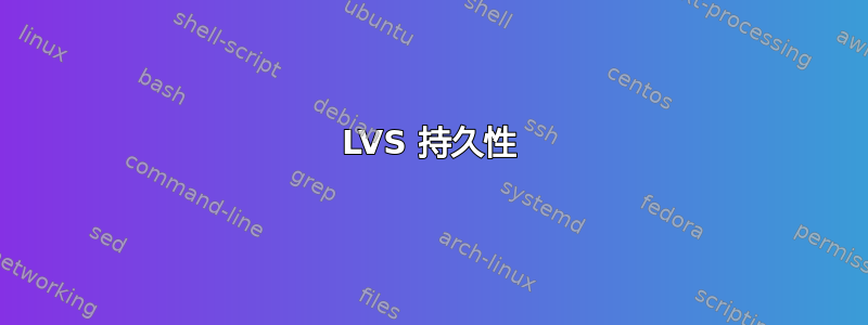 LVS 持久性