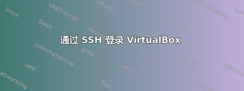 通过 SSH 登录 VirtualBox