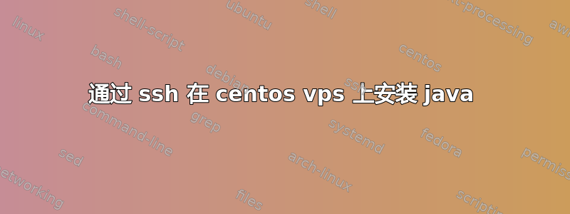 通过 ssh 在 centos vps 上安装 java