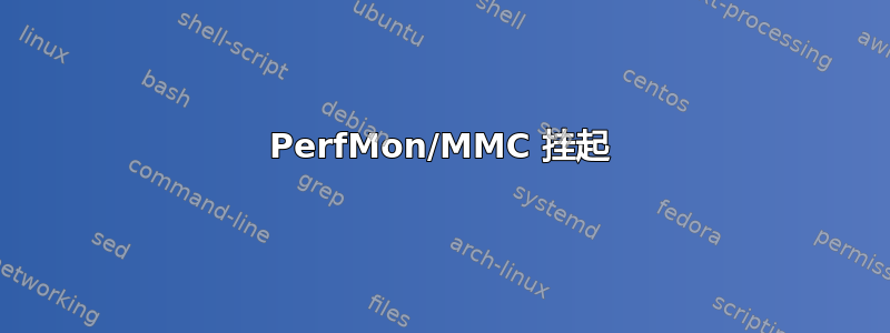 PerfMon/MMC 挂起