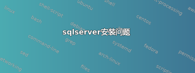 sqlserver安装问题