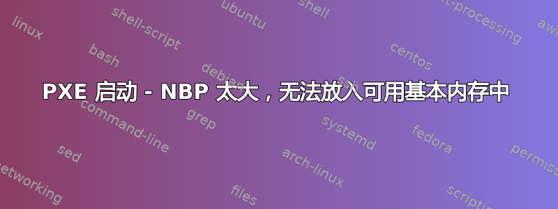 PXE 启动 - NBP 太大，无法放入可用基本内存中