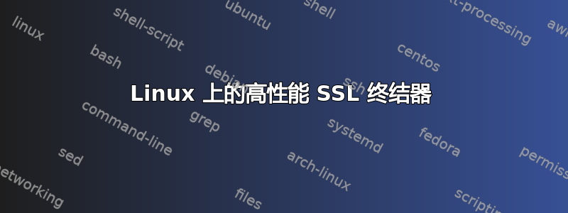 Linux 上的高性能 SSL 终结器