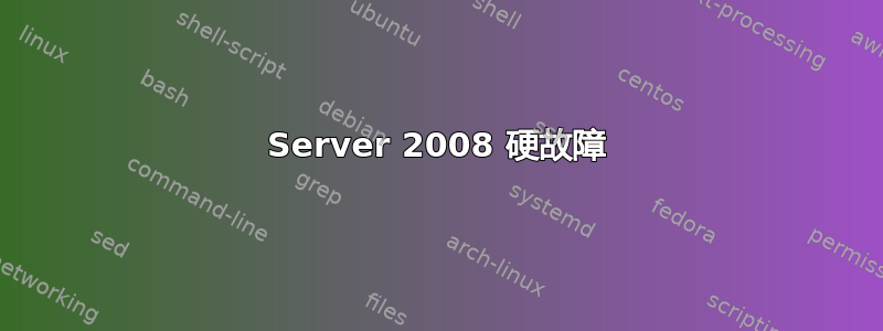 Server 2008 硬故障