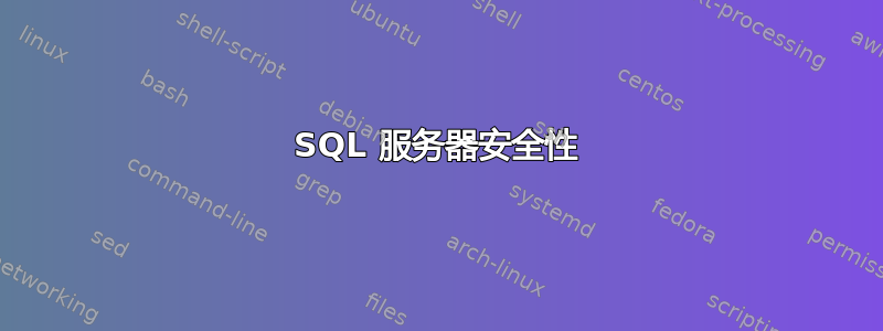 SQL 服务器安全性