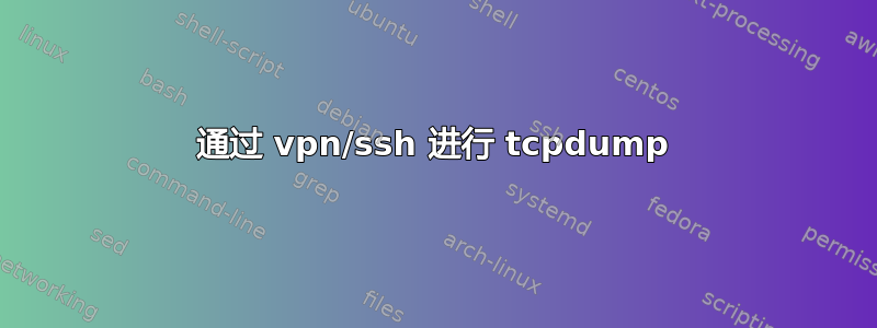 通过 vpn/ssh 进行 tcpdump