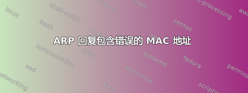 ARP 回复包含错误的 MAC 地址