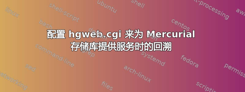 配置 hgweb.cgi 来为 Mercurial 存储库提供服务时的回溯