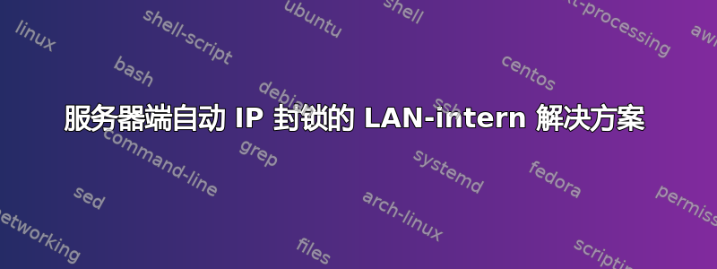 服务器端自动 IP 封锁的 LAN-intern 解决方案