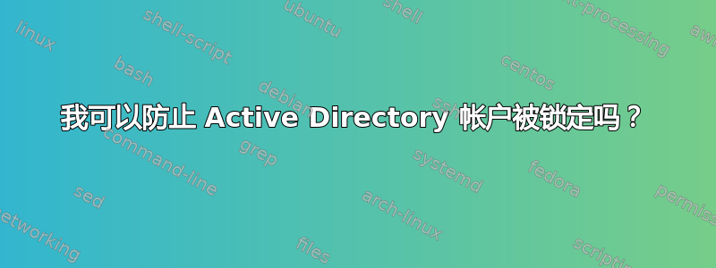 我可以防止 Active Directory 帐户被锁定吗？