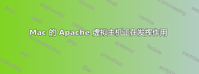 Mac 的 Apache 虚拟主机正在发挥作用