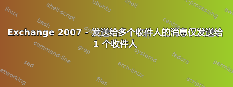 Exchange 2007 - 发送给多个收件人的消息仅发送给 1 个收件人