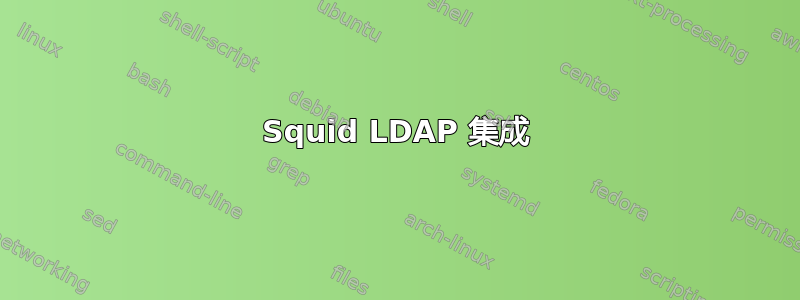 Squid LDAP 集成