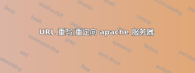 URL 重写/重定向 apache 服务器