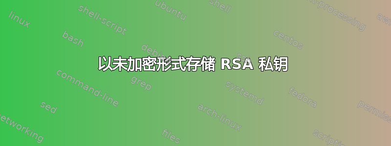 以未加密形式存储 RSA 私钥