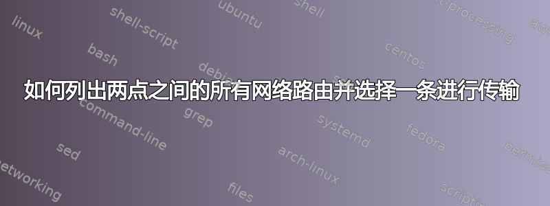 如何列出两点之间的所有网络路由并选择一条进行传输