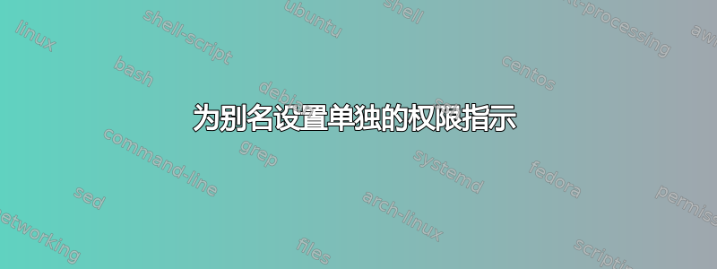 为别名设置单独的权限指示