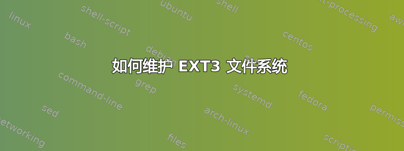 如何维护 EXT3 文件系统