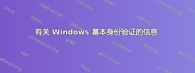 有关 Windows 基本身份验证的信息