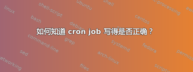 如何知道 cron job 写得是否正确？