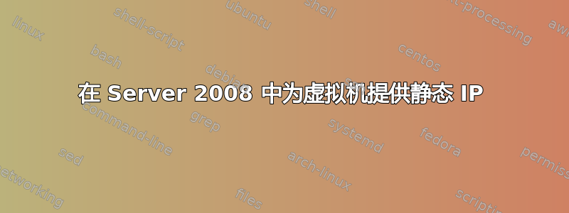 在 Server 2008 中为虚拟机提供静态 IP