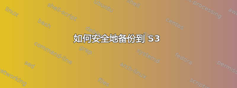 如何安全地备份到 S3