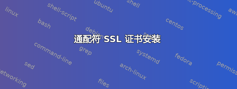 通配符 SSL 证书安装