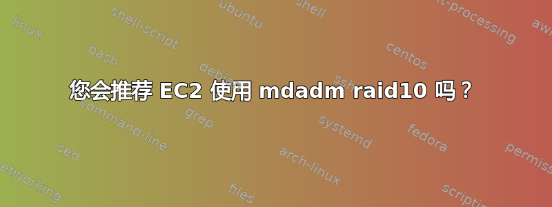 您会推荐 EC2 使用 mdadm raid10 吗？