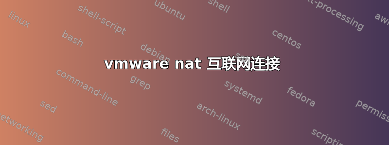 vmware nat 互联网连接