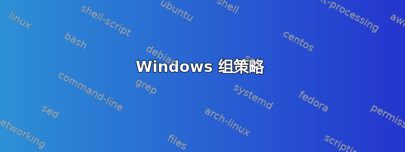 Windows 组策略