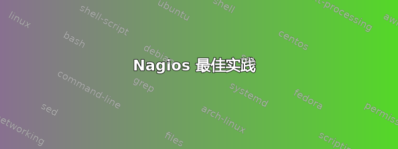 Nagios 最佳实践 