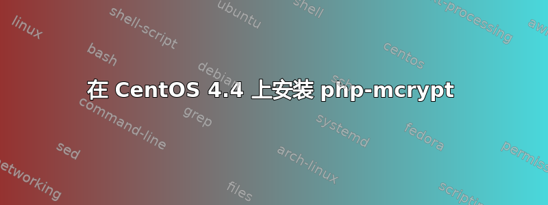 在 CentOS 4.4 上安装 php-mcrypt